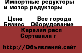 Импортные редукторы и мотор-редукторы NMRV, DRV, HR, UD, MU, MI, PC, MNHL › Цена ­ 1 - Все города Бизнес » Оборудование   . Карелия респ.,Сортавала г.